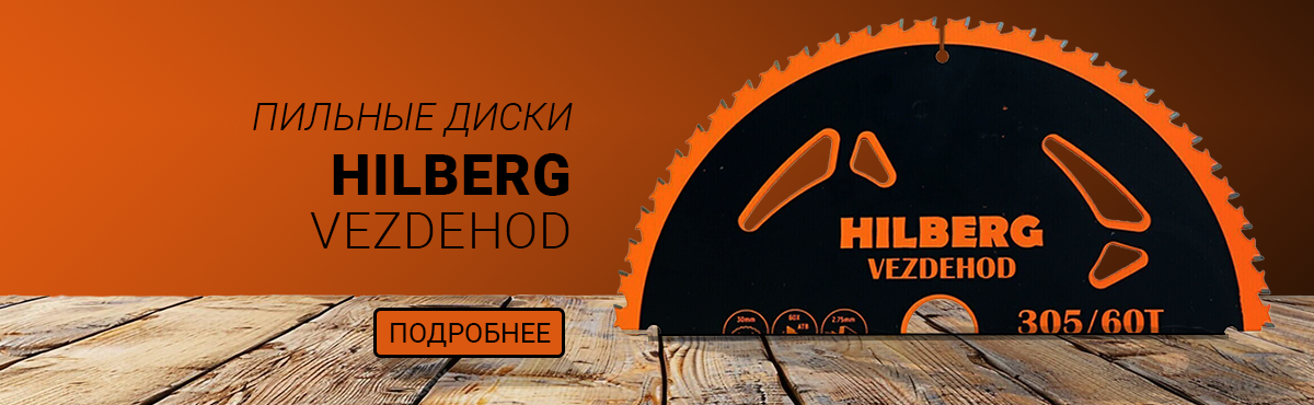 Пильные диски Hilberg Vezdehod