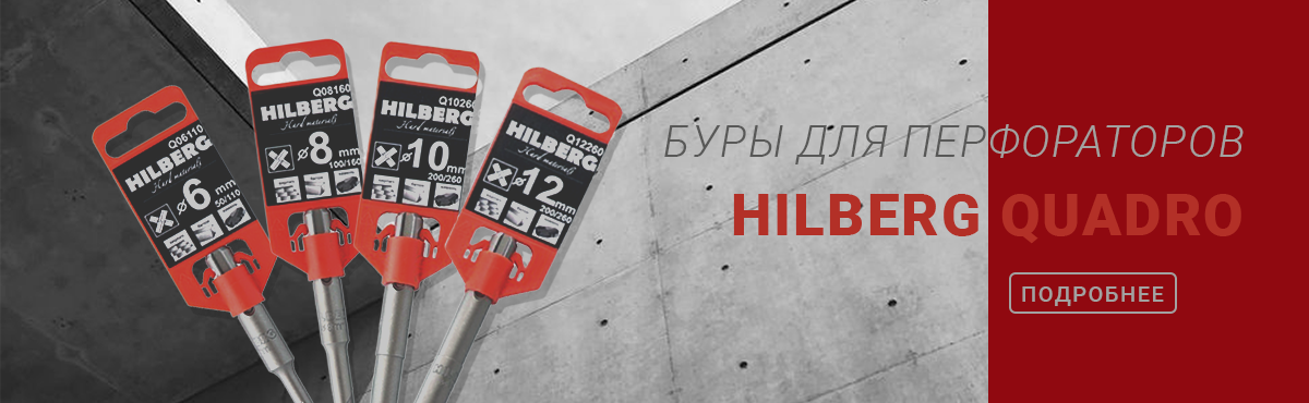 Буры для перфораторов Hilberg