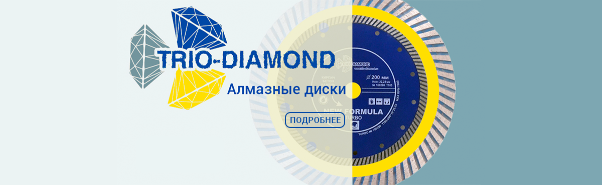 Алмазные диски TrioDiamond