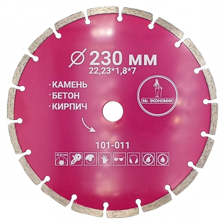 Алмазный диск Mr. ЭКОНОМИК 230 мм, артикул 