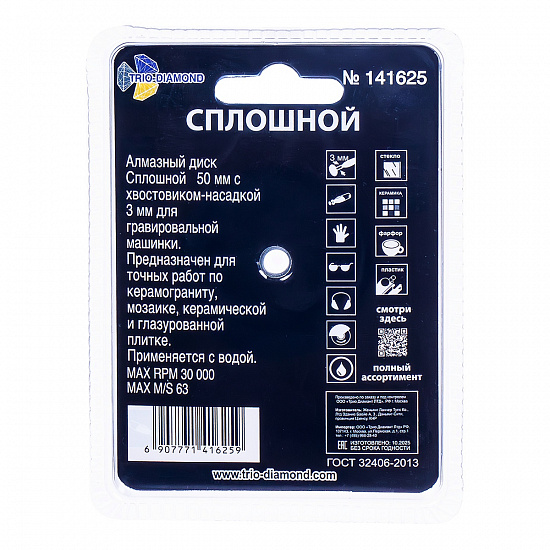 Алмазный диск Trio-Diamond сплошной для гравировальной машины 50 мм, артикул 