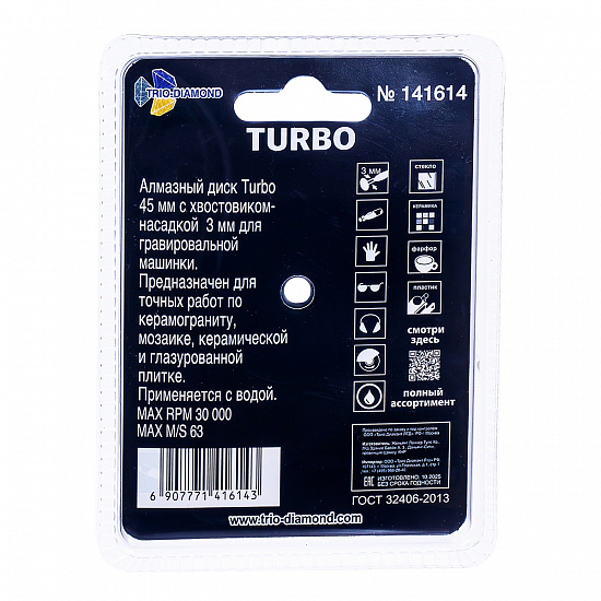 Алмазный диск Trio-Diamond Turbo для гравировальной машины 45 мм, артикул 