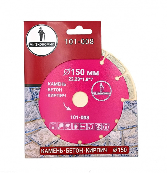 Алмазный диск Mr. ЭКОНОМИК 150 мм, артикул 