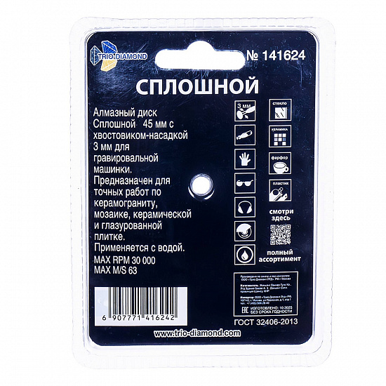 Алмазный диск Trio-Diamond сплошной для гравировальной машины 45 мм, артикул 